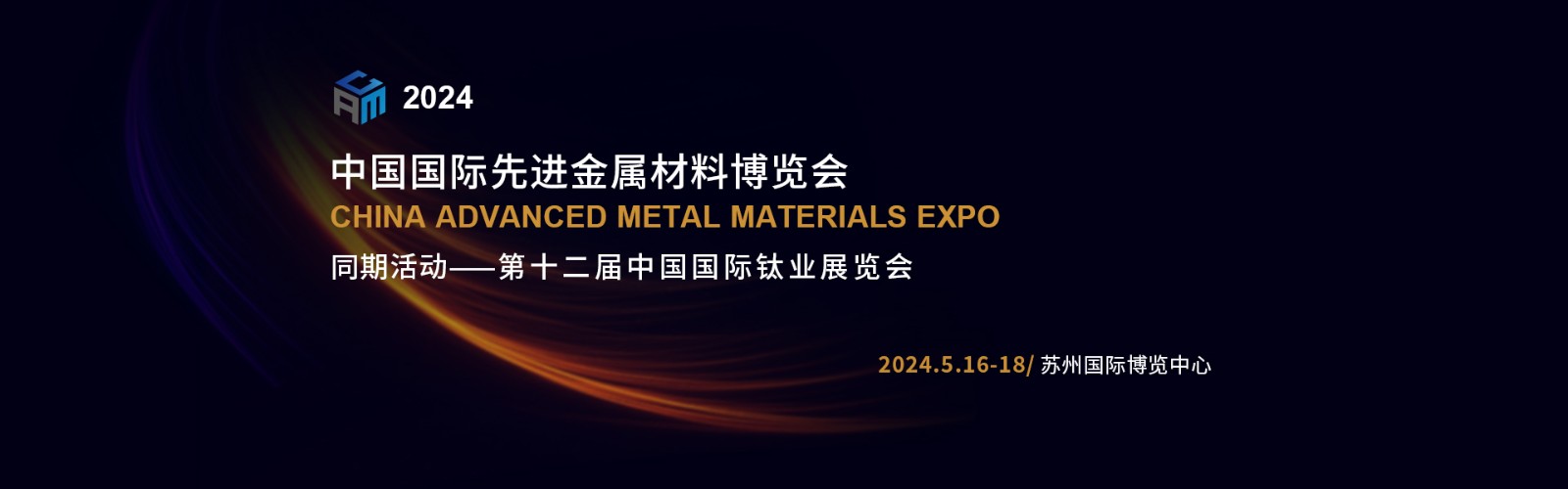 先进金属材料博览会